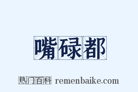 嘴碌都是什么意思的图片